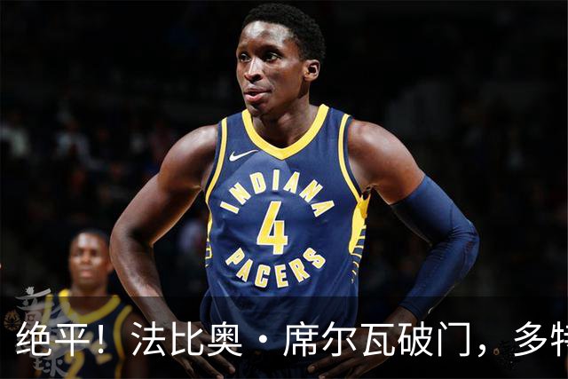 绝平！法比奥·席尔瓦破门，多特90分钟扳平