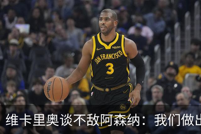 维卡里奥谈不敌阿森纳：我们做出了最好的准备