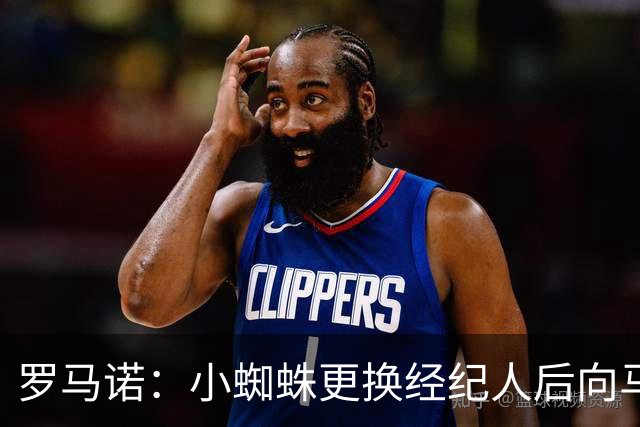 罗马诺：小蜘蛛更换经纪人后向马竞道歉，他重新敞开了留队的大门