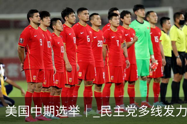 美国中期选举｜ 民主党多线发力争夺参议院多数席位