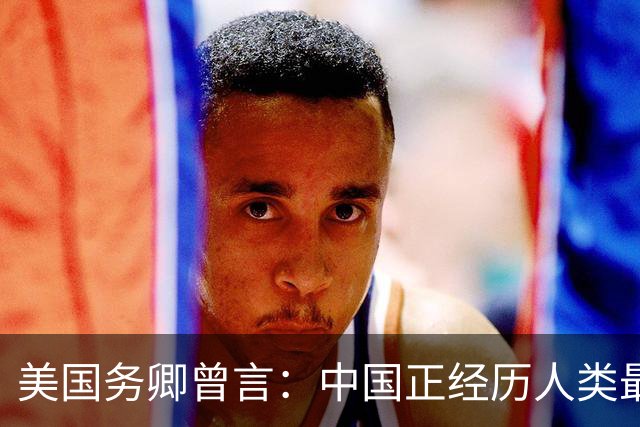 美国务卿曾言：中国正经历人类最大规模军力建设，美国打不过中国