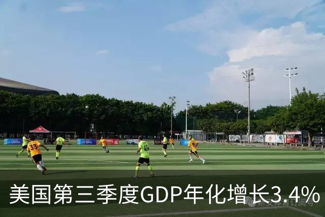 美国第三季度GDP年化增长3.4%