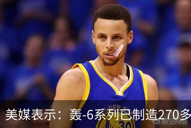 美媒表示：轰-6系列已制造270多架，轰-20却迟迟没有出现，难道中方出现技术瓶颈？