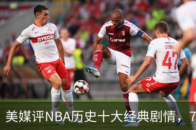 美媒评NBA历史十大经典剧情，73胜勇士无缘总冠军，林疯狂在列