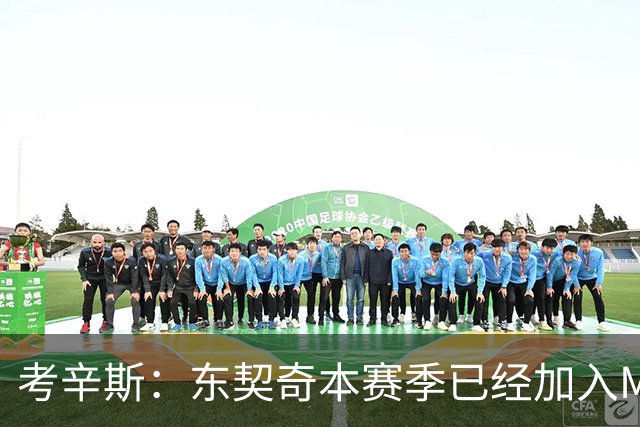 考辛斯：东契奇本赛季已经加入MVP的竞争行列 若你不同意就是硬黑