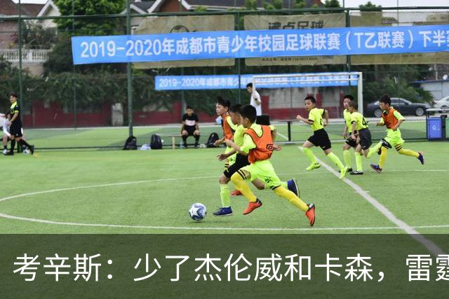 考辛斯：少了杰伦威和卡森，雷霆天赋依然很高