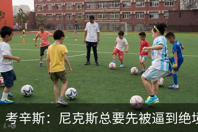 考辛斯：尼克斯总要先被逼到绝境，才会踩下油门