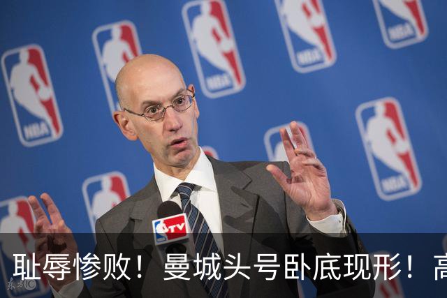 耻辱惨败！曼城头号卧底现形！高薪水货坑惨全队