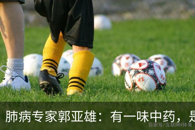 肺病专家郭亚雄：有一味中药，是散结高手，既能开破散结，又能化痰，搭配几味药，对虚寒体质肺结节尤其管用