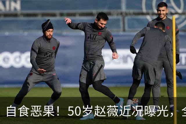 自食恶果！50岁赵薇近况曝光，全网封杀、婚姻失败，丑闻太恶劣