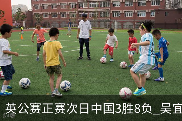 英公赛正赛次日中国3胜8负 吴宜泽斯佳辉遭淘汰