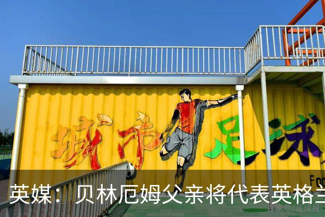 英媒：贝林厄姆父亲将代表英格兰50岁以上退役代表队，踢元老赛
