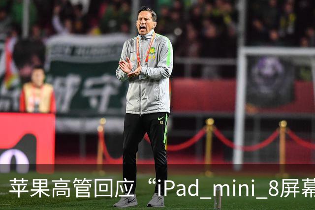苹果高管回应“iPad mini 8屏幕刷新率为何依然为60Hz”