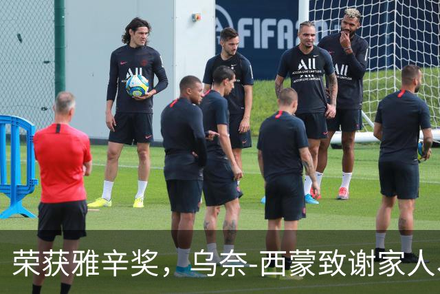 荣获雅辛奖，乌奈-西蒙致谢家人、教练以及队友