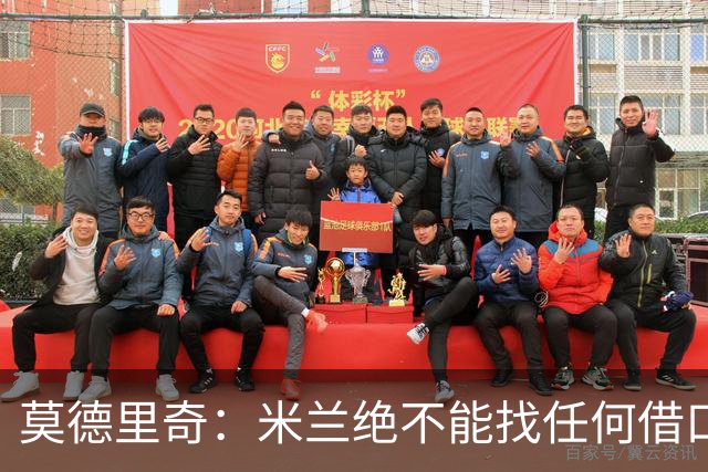 莫德里奇：米兰绝不能找任何借口，需要保持专注并维持积极的心态