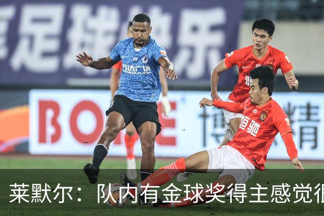 莱默尔：队内有金球奖得主感觉很酷，凯恩绝对配得上这份荣誉