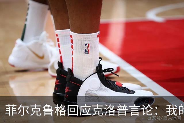 菲尔克鲁格回应克洛普言论：我的职业生涯中年龄从来不是问题