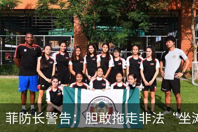 菲防长警告：胆敢拖走非法“坐滩”的军舰，将被视为“战争行为”