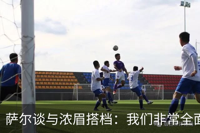 萨尔谈与浓眉搭档：我们非常全面 打啥位置取决于对手和教练安排
