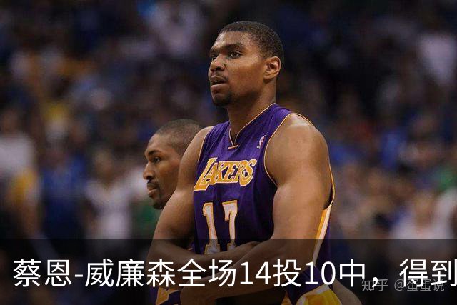 蔡恩-威廉森全场14投10中，得到25分5篮板2助攻3抢断