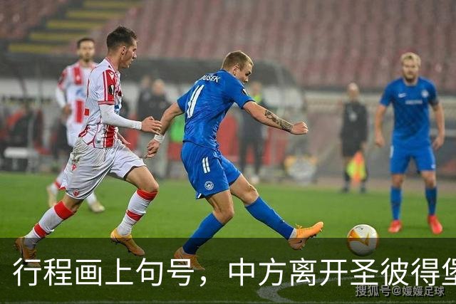 行程画上句号，中方离开圣彼得堡，登机前终于签约，普京突然换将