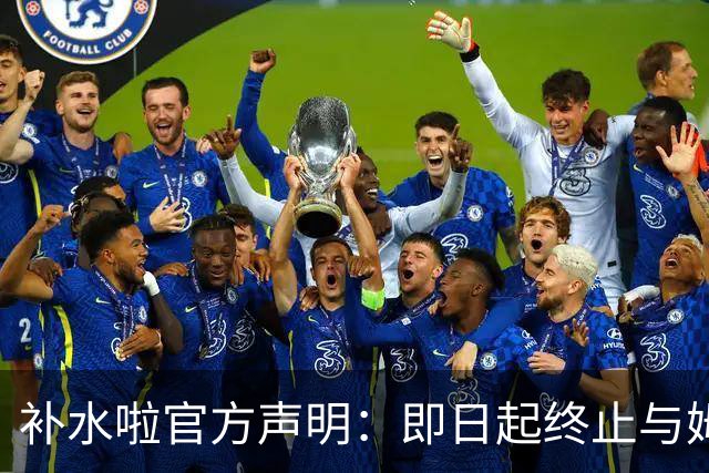 补水啦官方声明：即日起终止与姆巴佩的全部合作