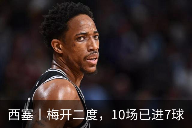 西塞丨梅开二度，10场已进7球