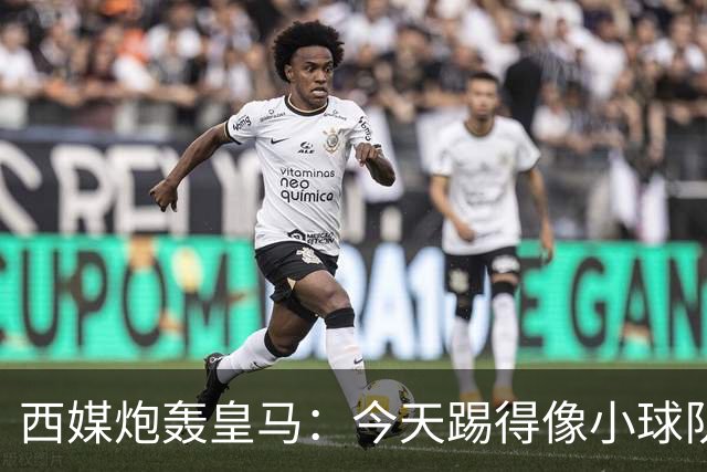 西媒炮轰皇马：今天踢得像小球队 皇马不应跪着死