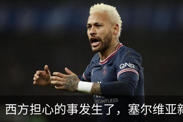 西方担心的事发生了，塞尔维亚新政府亲俄还亲华，立场硬过武契奇