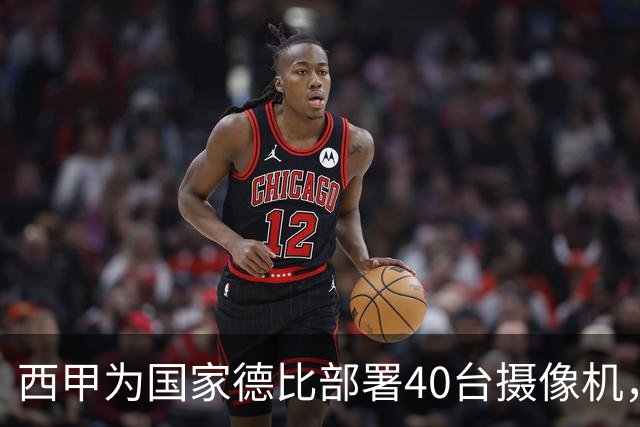 西甲为国家德比部署40台摄像机，VAR将获得更多判罚视角