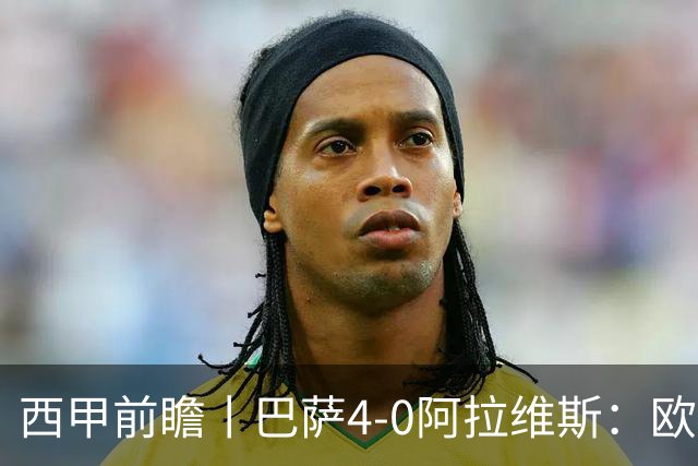 西甲前瞻丨巴萨4-0阿拉维斯：欧冠、西甲、金球接连受挫，还有雄心否？