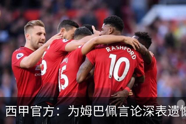 西甲官方：为姆巴佩言论深表遗憾，代表西甲向中国人民致歉