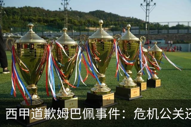 西甲道歉姆巴佩事件：危机公关还是真心诚意