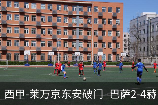 西甲-莱万京东安破门 巴萨2-4赫罗纳送对手登顶