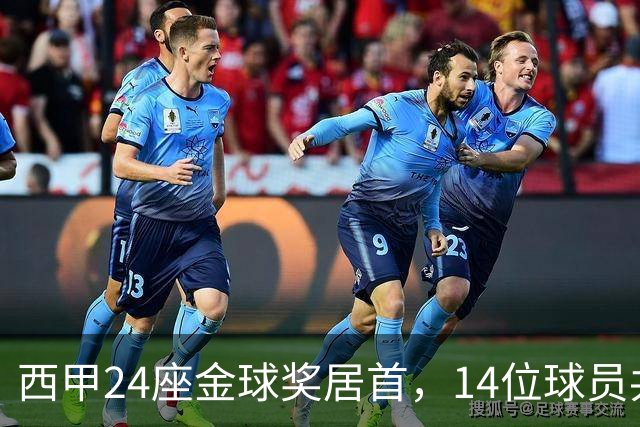 西甲24座金球奖居首，14位球员共享这一数字
