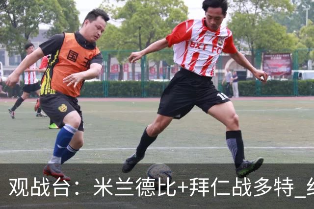 观战台：米兰德比+拜仁战多特 红军斗枪手+蓝军VS红魔