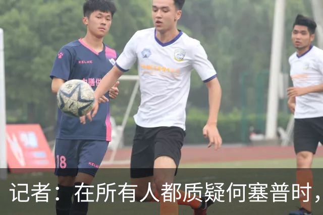 记者：在所有人都质疑何塞普时，齐沃信任他并获得了回报