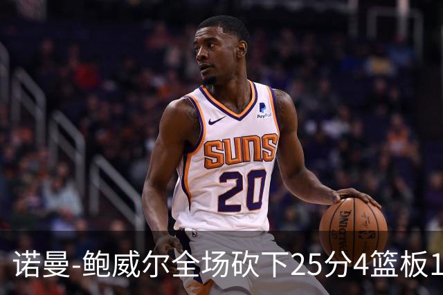 诺曼-鲍威尔全场砍下25分4篮板1助攻