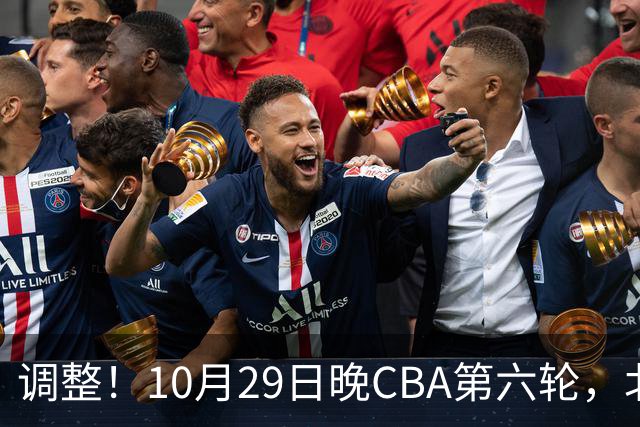 调整！10月29日晚CBA第六轮，北京首钢客场挑战青岛，别等错频道
