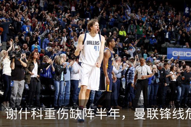 谢什科重伤缺阵半年，曼联锋线危机与转会失误