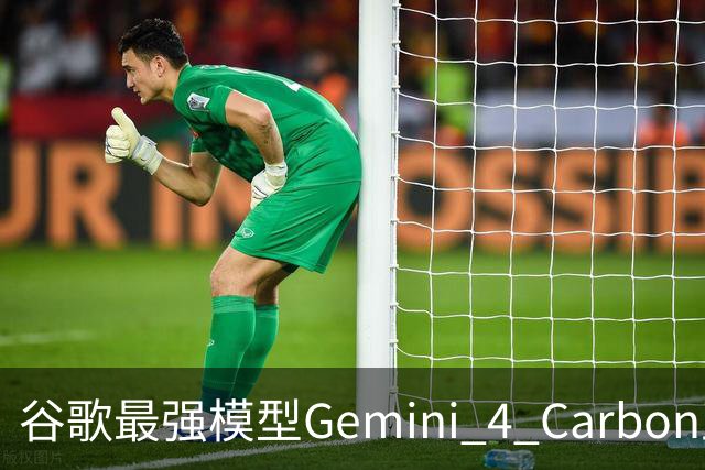 谷歌最强模型Gemini 4 Carbon正式发布：重回全球第一！