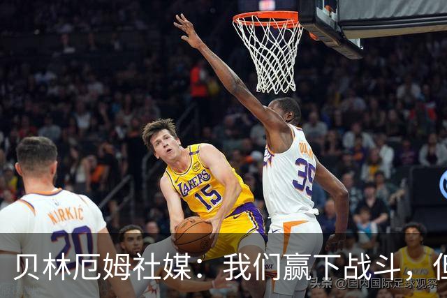 贝林厄姆社媒：我们赢下战斗，但战争还在继续