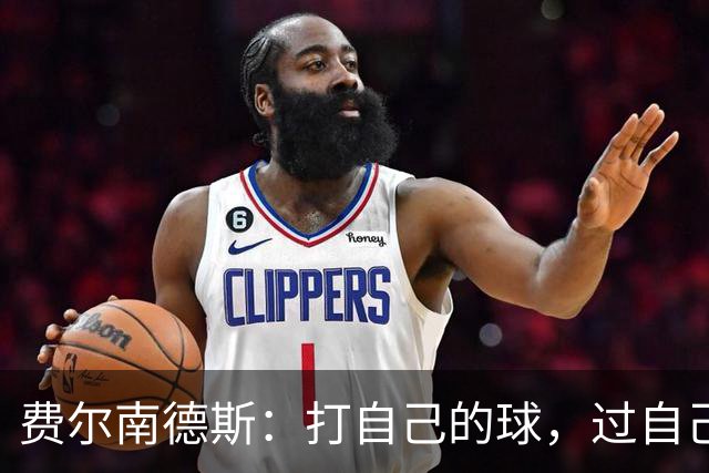 费尔南德斯：打自己的球，过自己的人生
