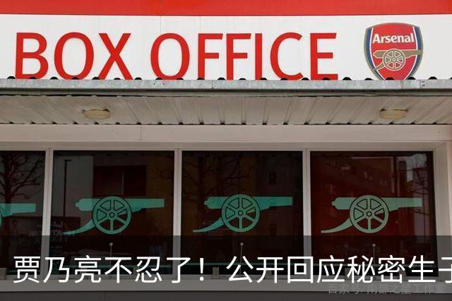 贾乃亮不忍了！公开回应秘密生子传闻，猝然离世传闻早真相大白