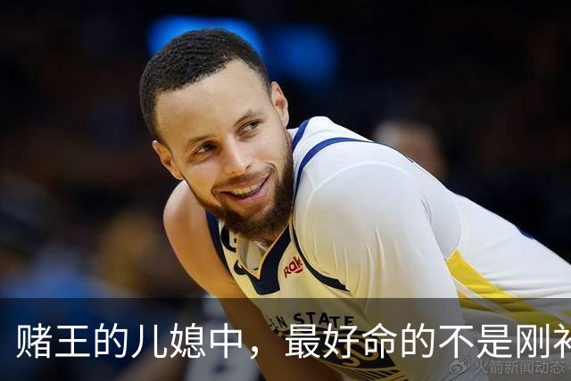 赌王的儿媳中，最好命的不是刚补办完婚礼的奚梦瑶，而是低调的她