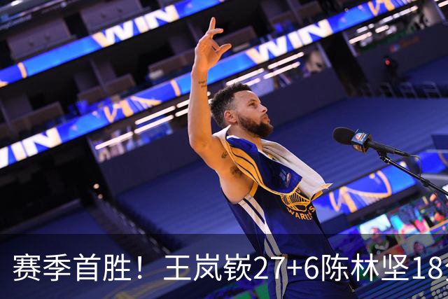 赛季首胜！王岚嵚27+6陈林坚18分 山东击败同曦