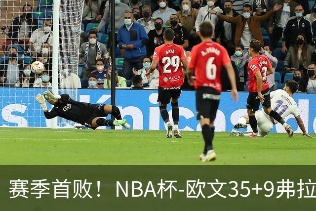 赛季首败！NBA杯-欧文35+9弗拉格33+9 火箭连丢4罚负独行侠