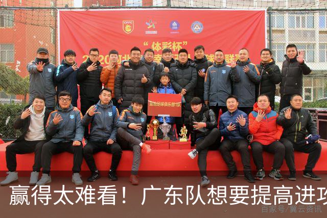 赢得太难看！广东队想要提高进攻效率 必须裁掉3人重用1人少用1人