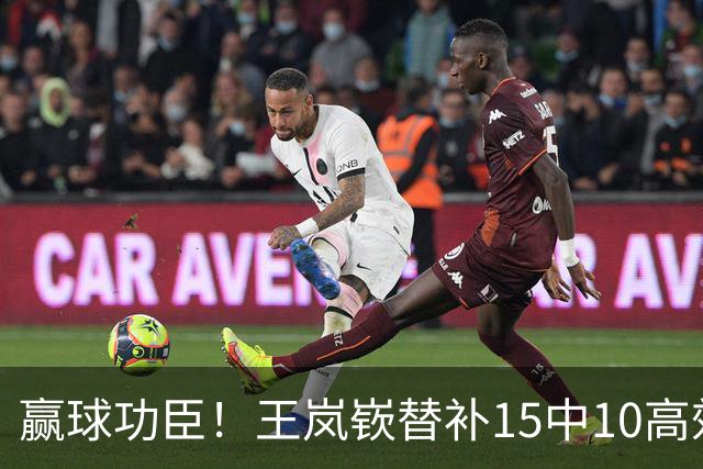 赢球功臣！王岚嵚替补15中10高效砍下27分6板2助2断
