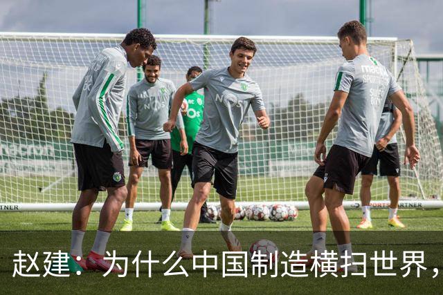 赵建：为什么中国制造横扫世界，却造不出优质的金融产品